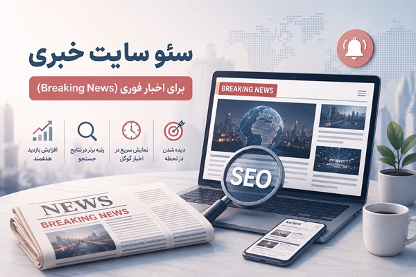 سئو سایت خبری برای اخبار فوری